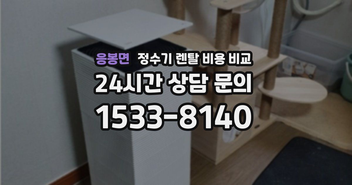응봉면 정수기 렌탈 비용 비교