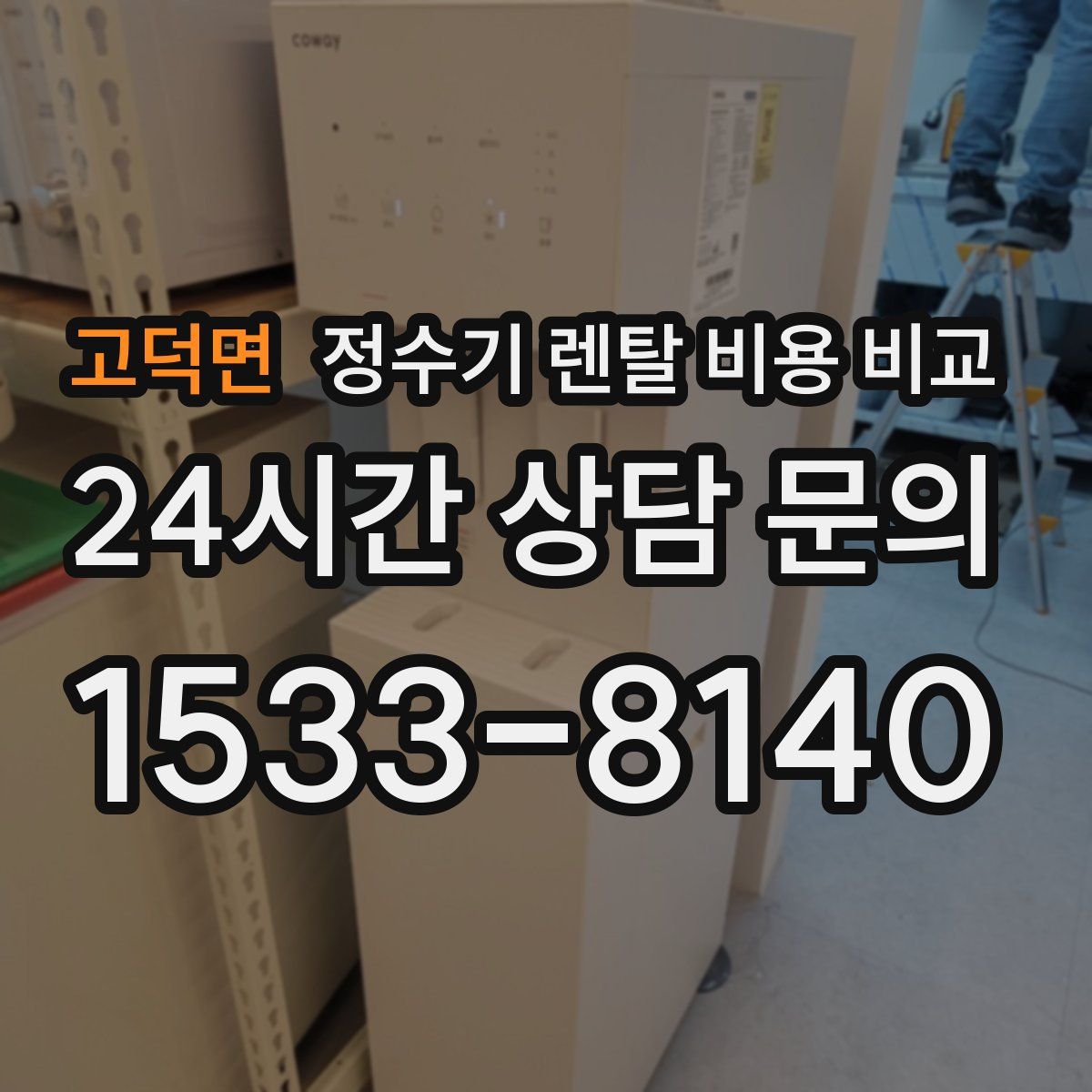 고덕면 정수기 렌탈 비용 비교