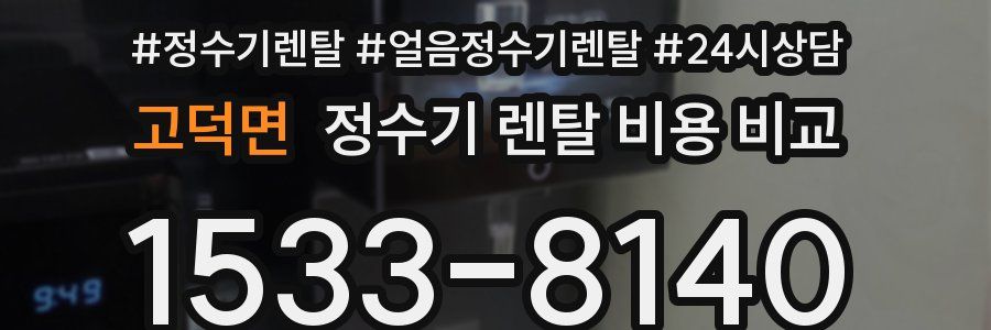고덕면 정수기 렌탈 비용 비교
