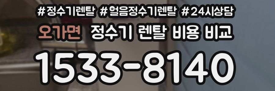 오가면 정수기 렌탈 비용 비교