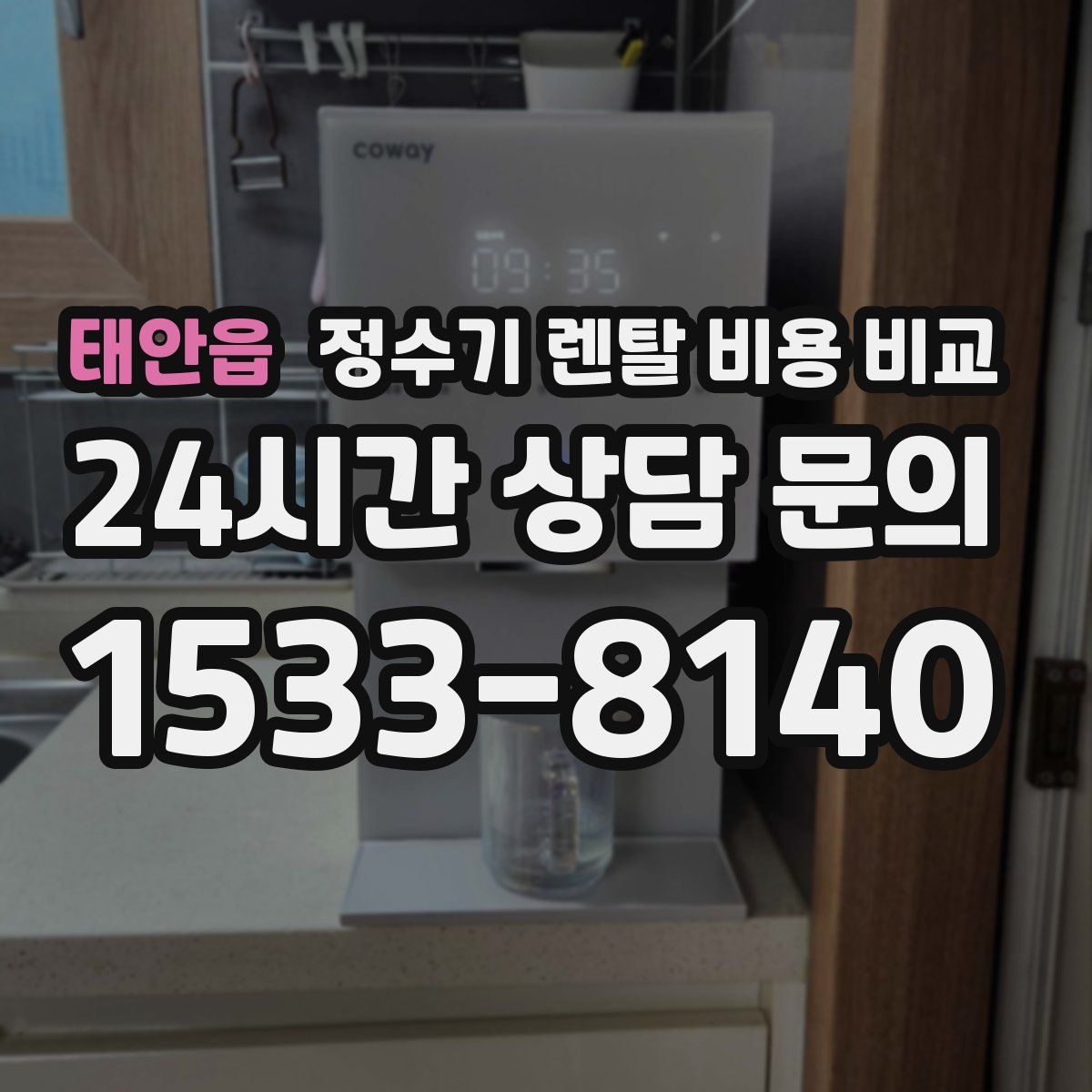 태안읍 정수기 렌탈 비용 비교