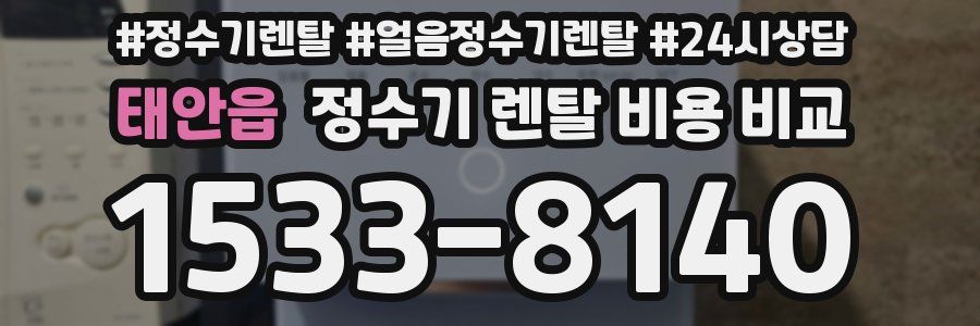 태안읍 정수기 렌탈 비용 비교