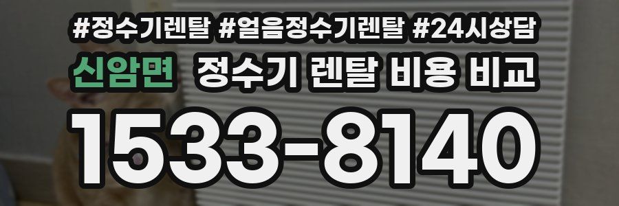 신암면 정수기 렌탈 비용 비교