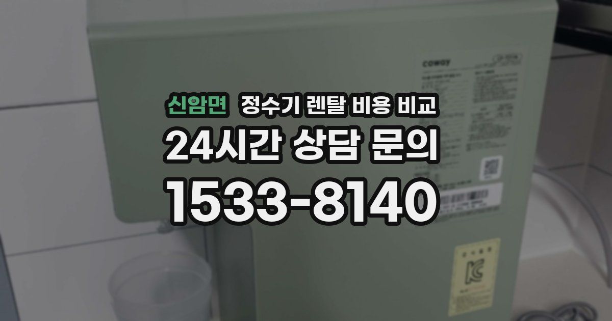 신암면 정수기 렌탈 비용 비교