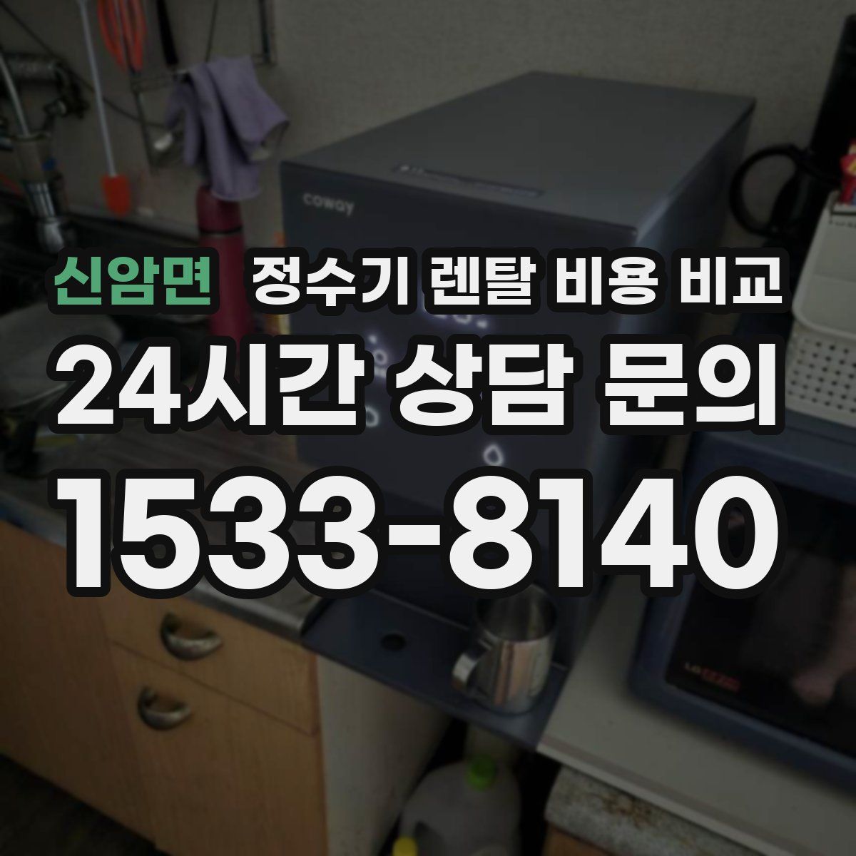 신암면 정수기 렌탈 비용 비교