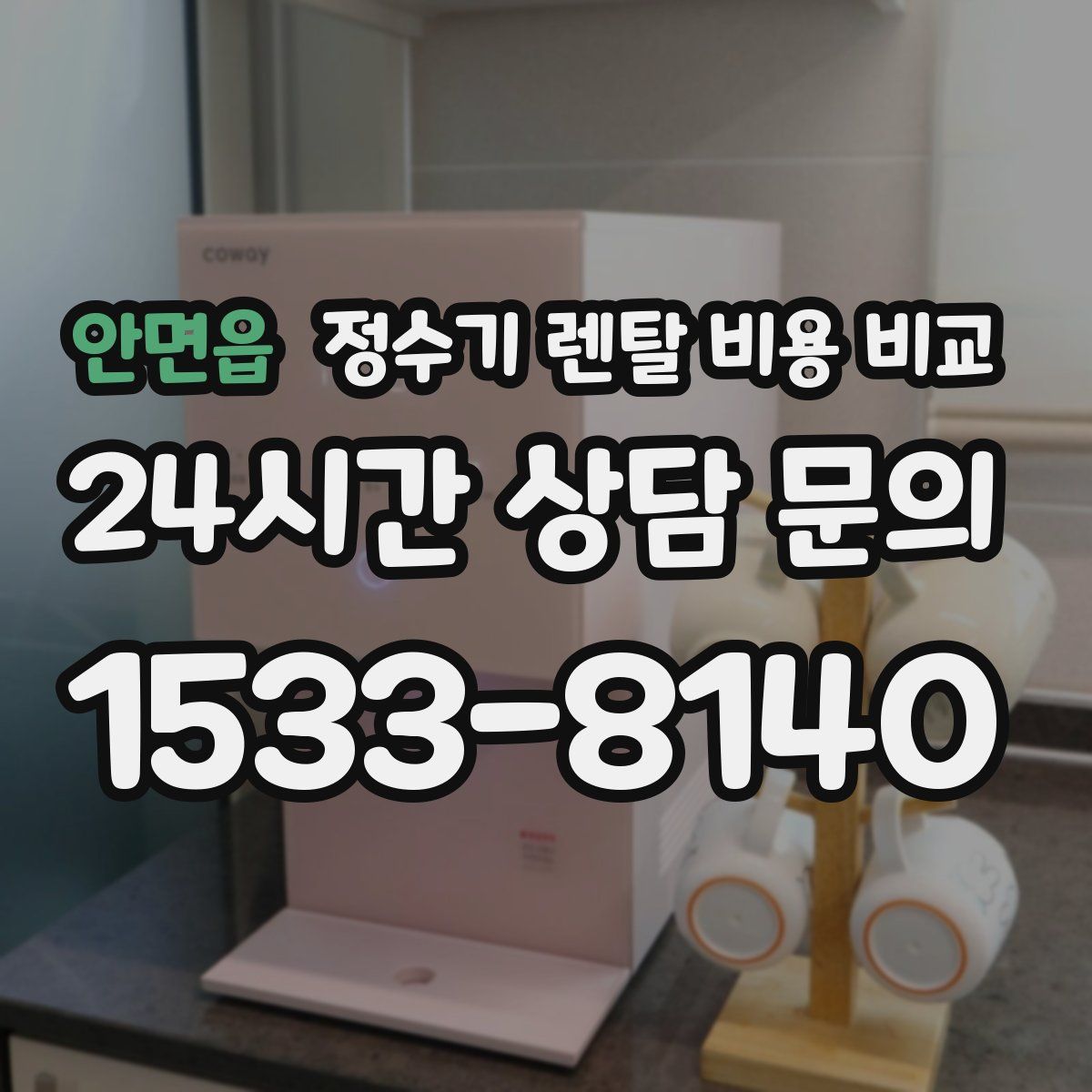 안면읍 정수기 렌탈 비용 비교