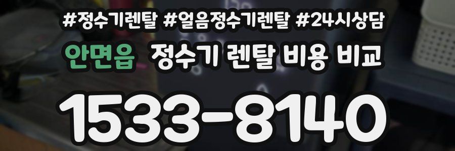 안면읍 정수기 렌탈 비용 비교