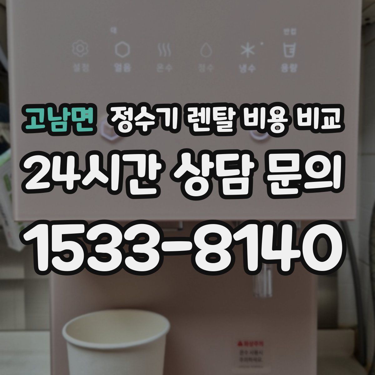 고남면 정수기 렌탈 비용 비교