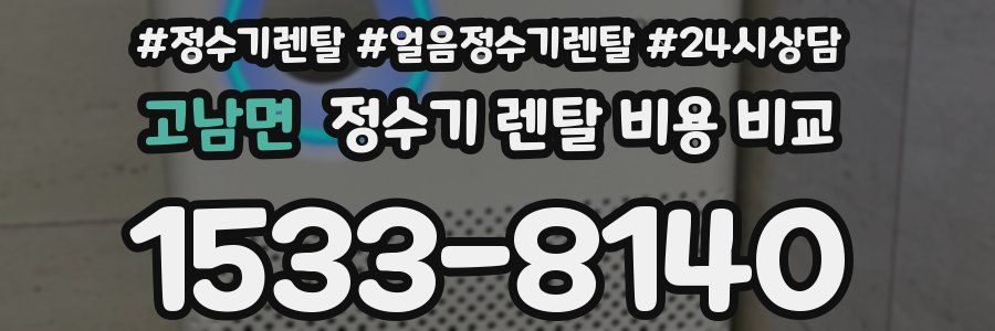 고남면 정수기 렌탈 비용 비교