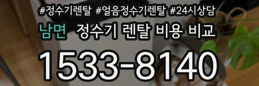 남면 정수기 렌탈 비용 비교