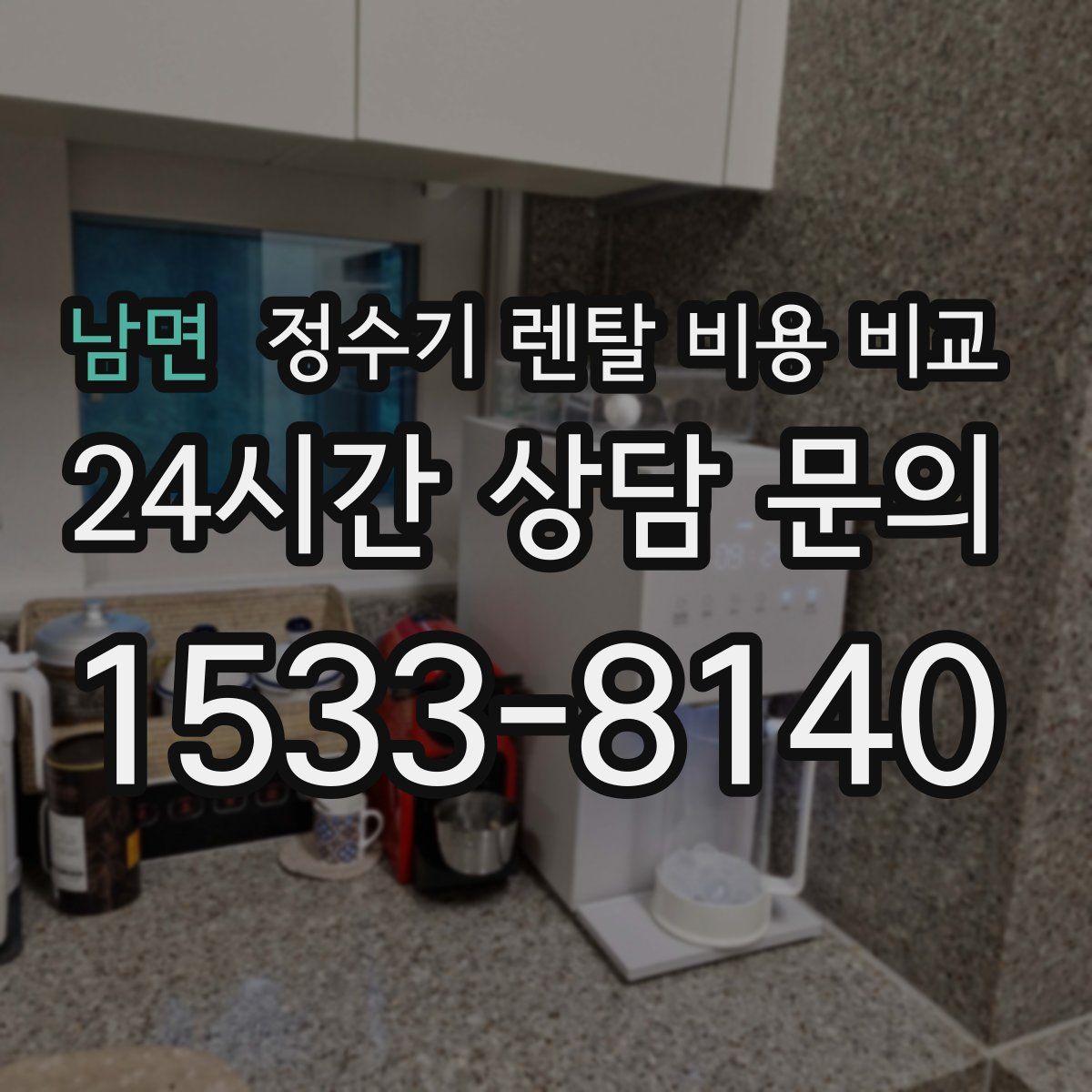 남면 정수기 렌탈 비용 비교