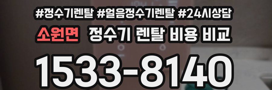 소원면 정수기 렌탈 비용 비교