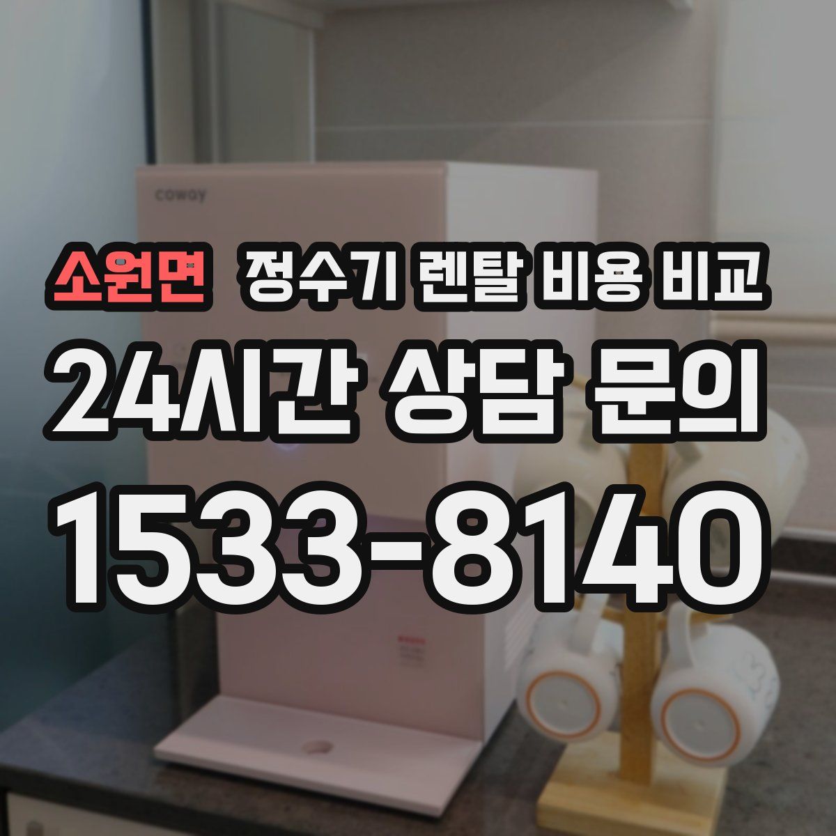 소원면 정수기 렌탈 비용 비교