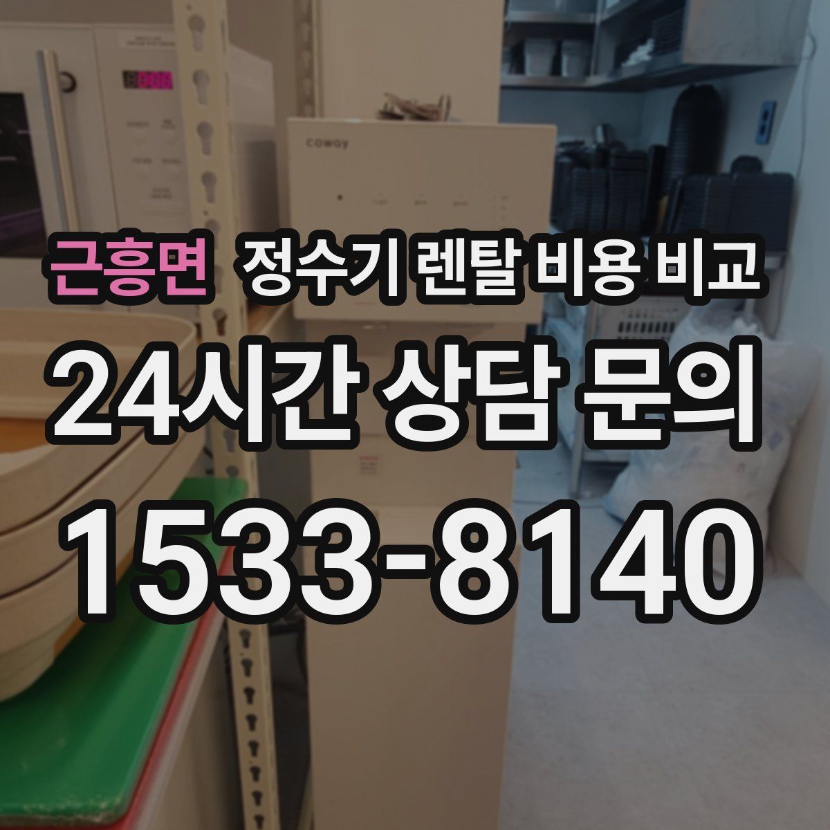근흥면 정수기 렌탈 비용 비교