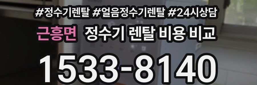 근흥면 정수기 렌탈 비용 비교