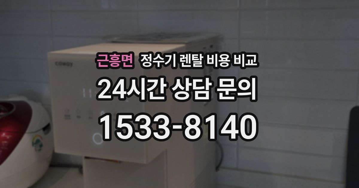 근흥면 정수기 렌탈 비용 비교