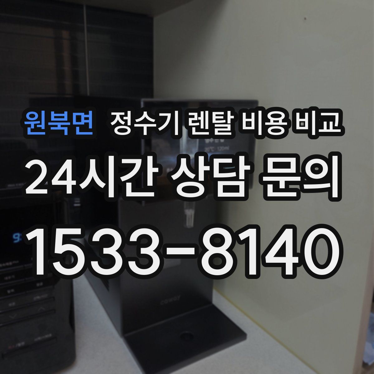 원북면 정수기 렌탈 비용 비교