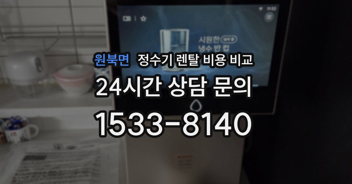 원북면 정수기 렌탈 비용 비교
