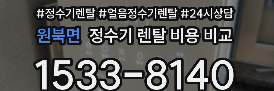 원북면 정수기 렌탈 비용 비교