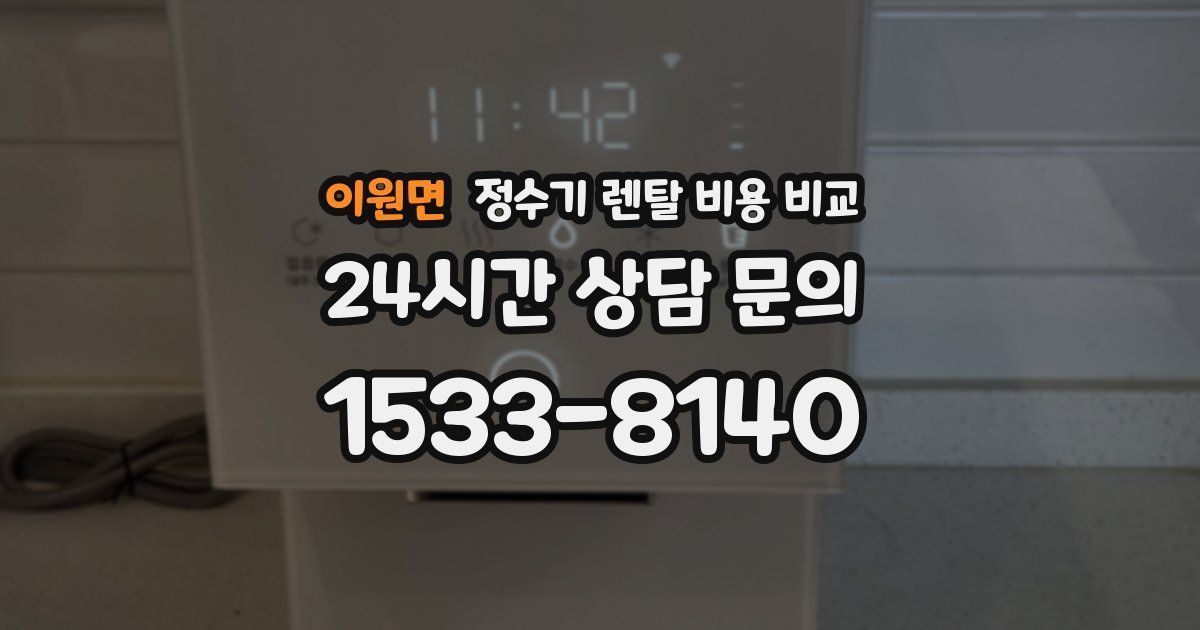 이원면 정수기 렌탈 비용 비교