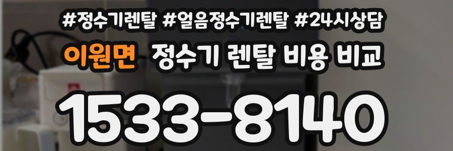 이원면 정수기 렌탈 비용 비교