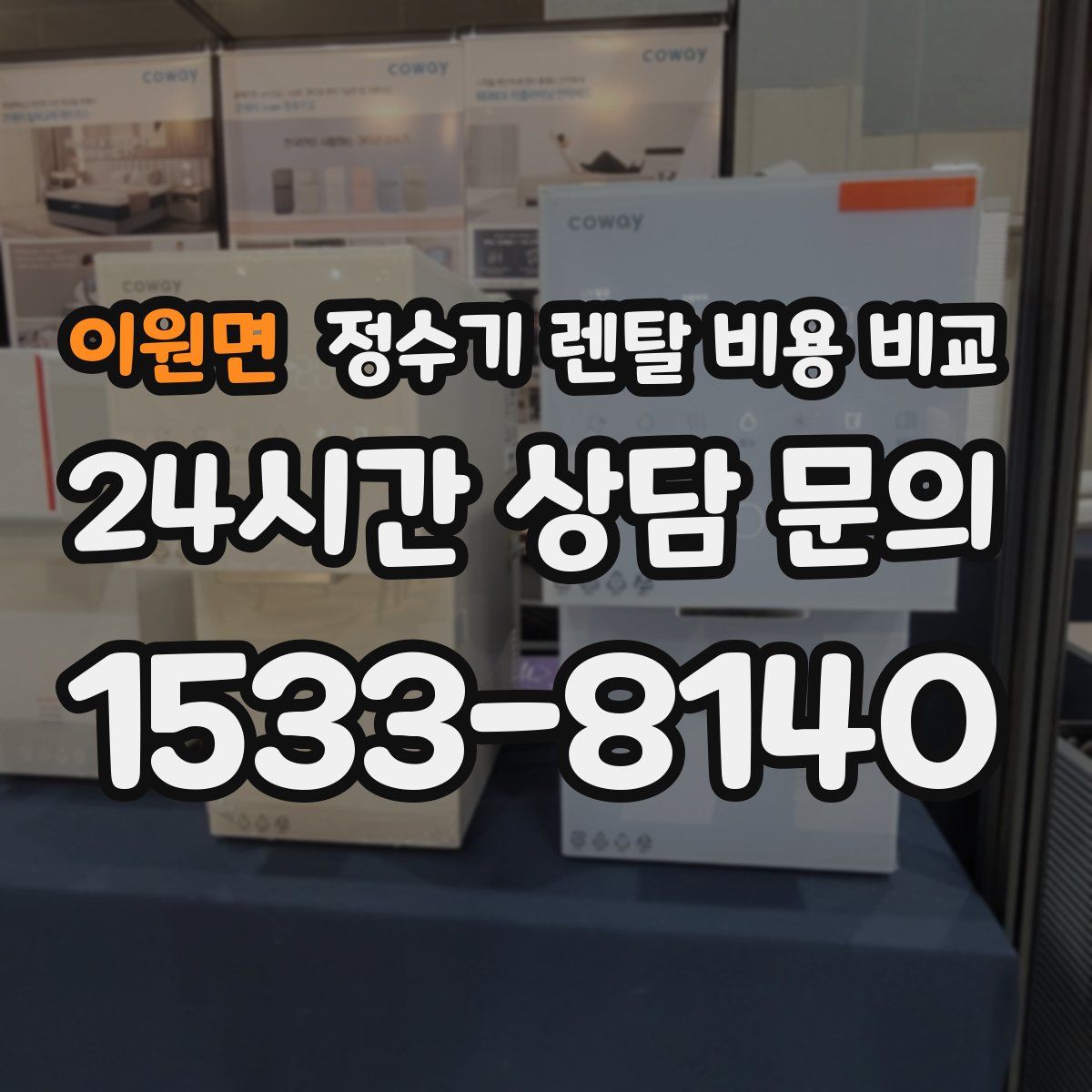 이원면 정수기 렌탈 비용 비교