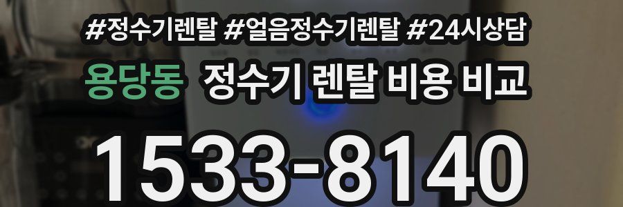 용당동 정수기 렌탈 비용 비교