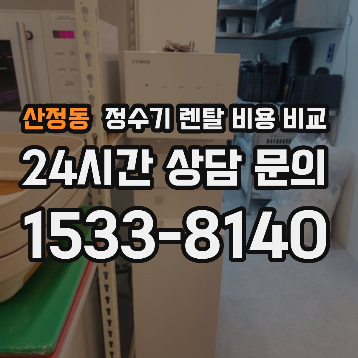 산정동 정수기 렌탈 비용 비교