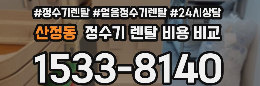 산정동 정수기 렌탈 비용 비교