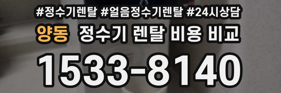 양동 정수기 렌탈 비용 비교