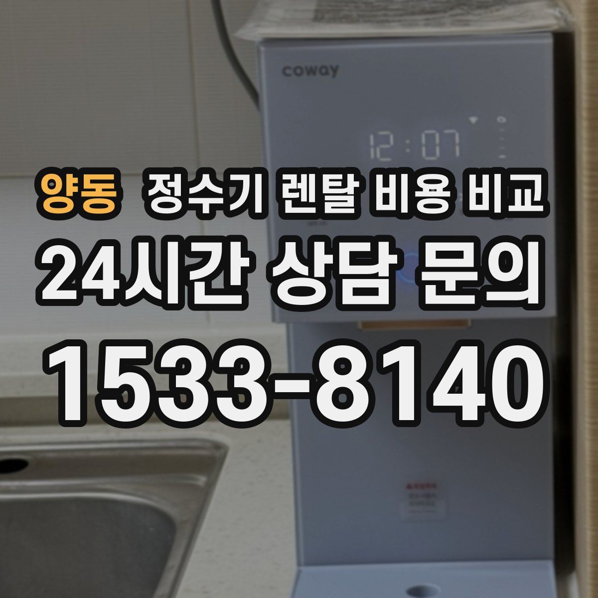 양동 정수기 렌탈 비용 비교