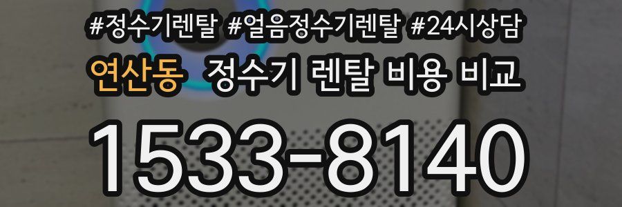 연산동 정수기 렌탈 비용 비교