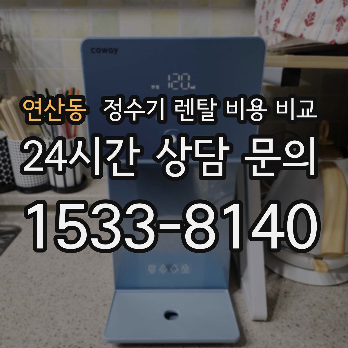연산동 정수기 렌탈 비용 비교