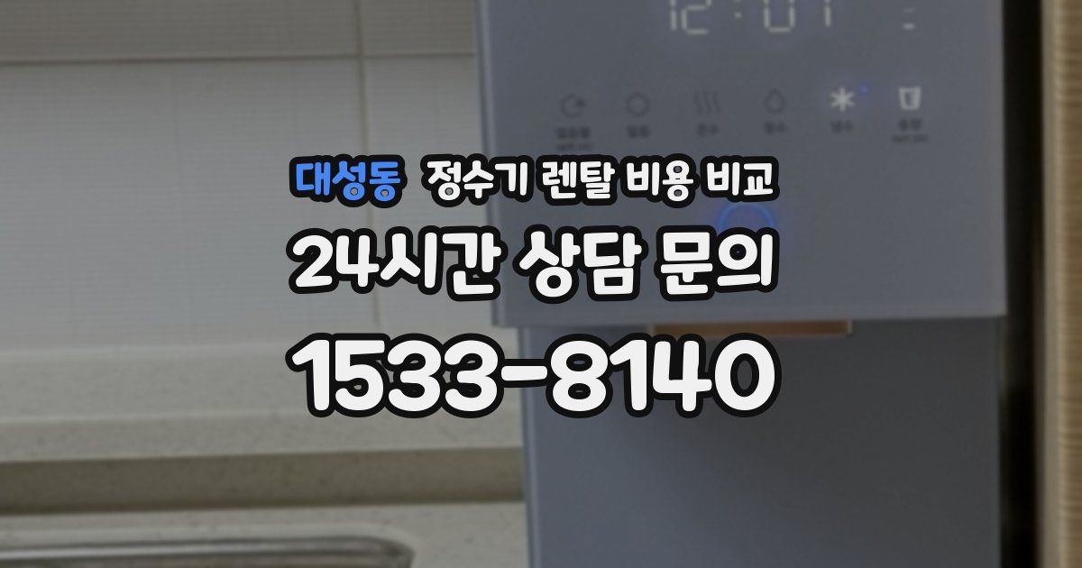 대성동 정수기 렌탈 비용 비교
