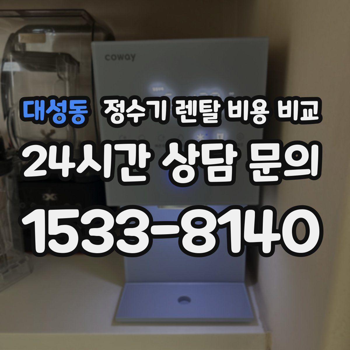 대성동 정수기 렌탈 비용 비교