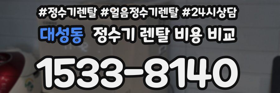 대성동 정수기 렌탈 비용 비교