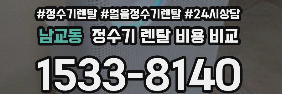 남교동 정수기 렌탈 비용 비교