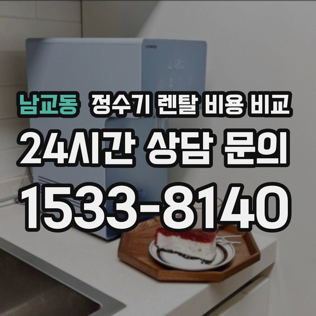 남교동 정수기 렌탈 비용 비교