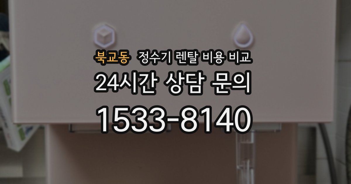 북교동 정수기 렌탈 비용 비교