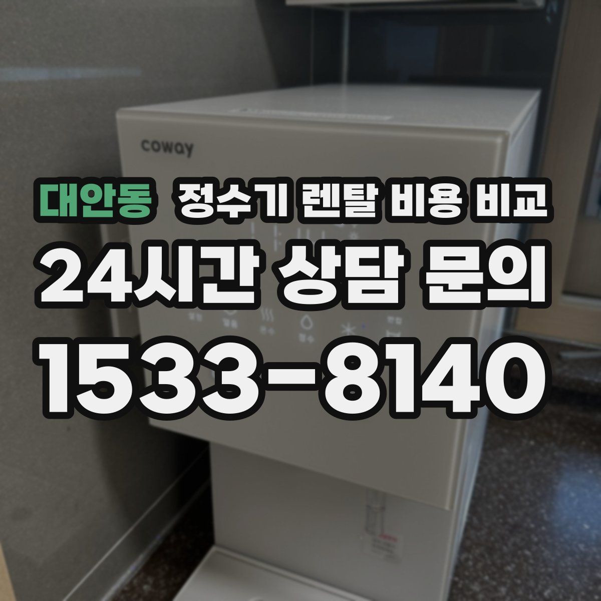대안동 정수기 렌탈 비용 비교