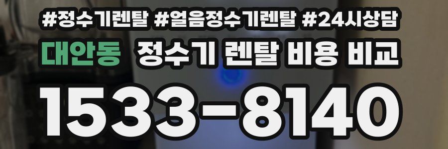 대안동 정수기 렌탈 비용 비교