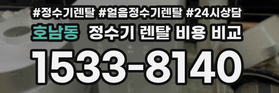호남동 정수기 렌탈 비용 비교