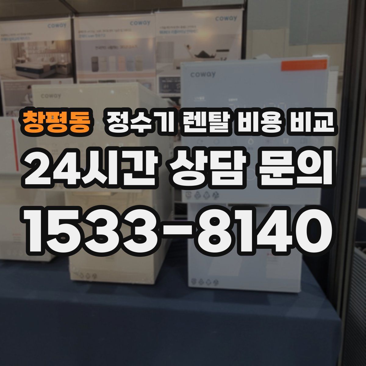 창평동 정수기 렌탈 비용 비교