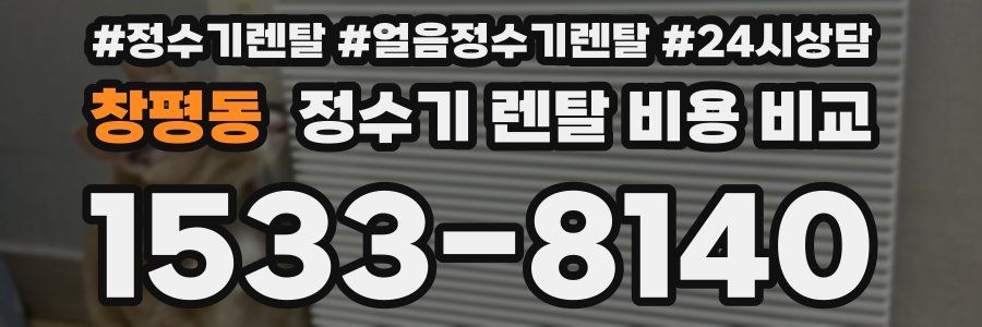 창평동 정수기 렌탈 비용 비교