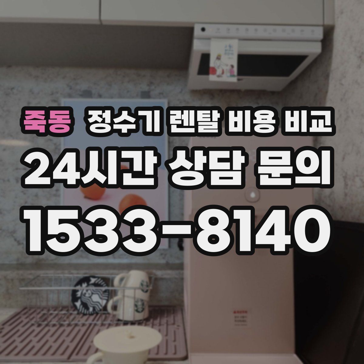죽동 정수기 렌탈 비용 비교