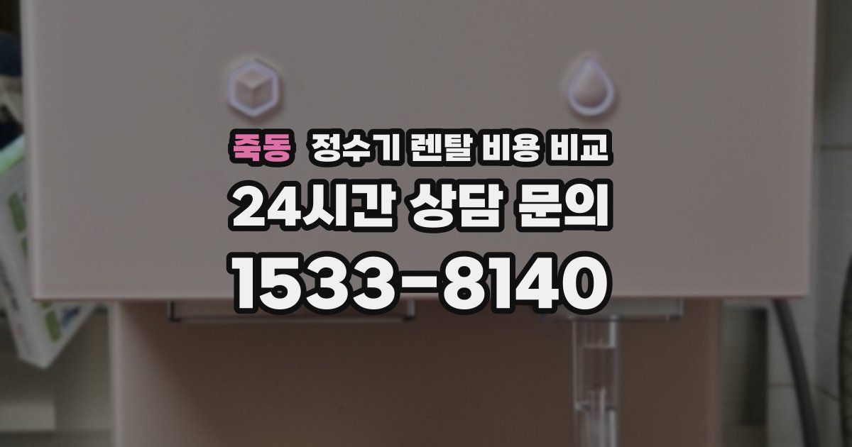죽동 정수기 렌탈 비용 비교