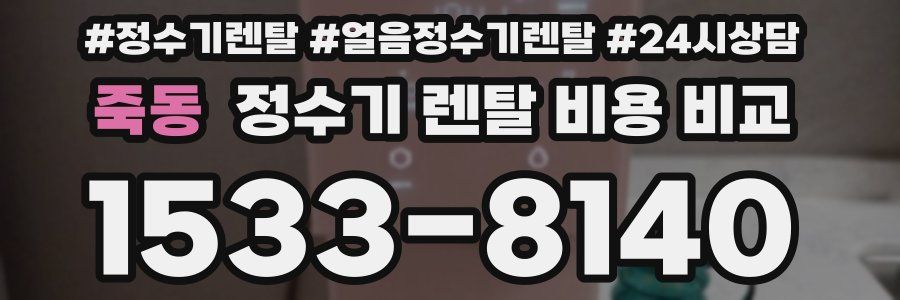 죽동 정수기 렌탈 비용 비교