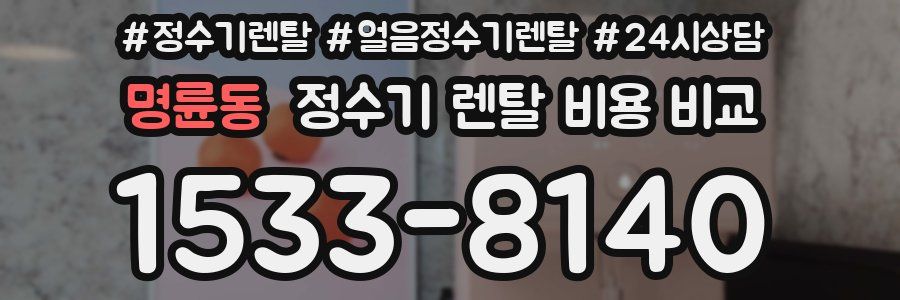 명륜동 정수기 렌탈 비용 비교