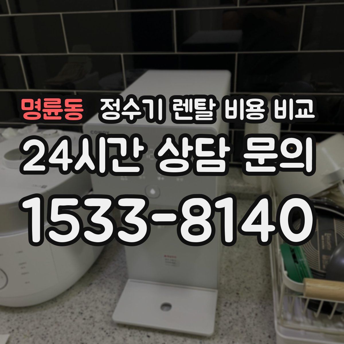 명륜동 정수기 렌탈 비용 비교