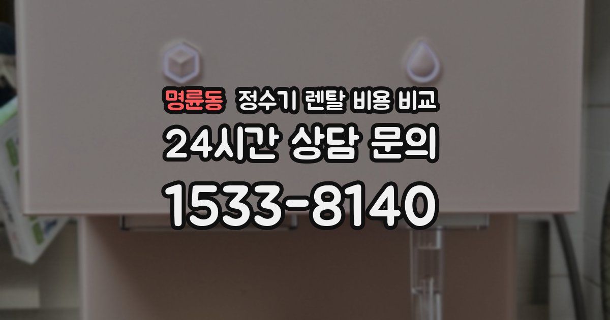 명륜동 정수기 렌탈 비용 비교